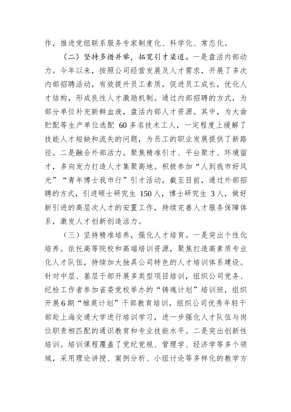 国有企业党组2024年人才工作总结_第2页
