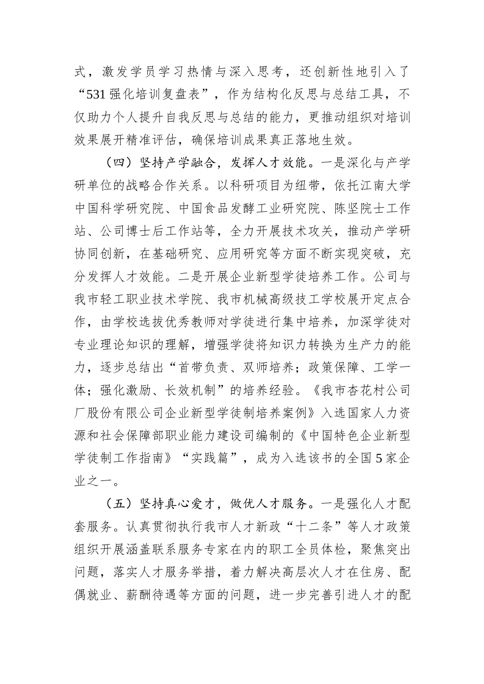 国有企业党组2024年人才工作总结_第3页