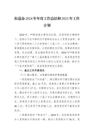 街道办2024年年度工作总结和2025年工作计划