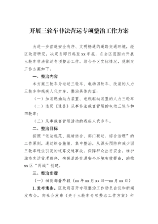 开展三轮车非法营运专项整治工作方案