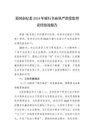 某国企纪委2024年履行全面从严治党监督责任情况报告