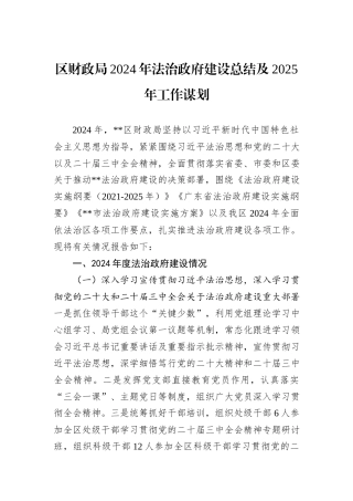 区财政局2024年法治政府建设总结及2025年工作谋划