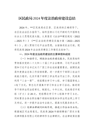 区民政局2024年度法治政府建设总结