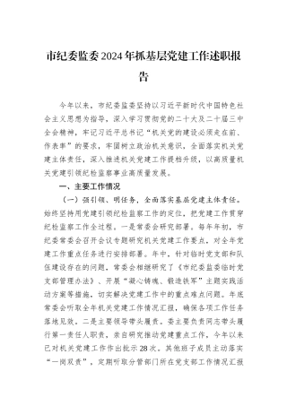 市纪委监委2024年抓基层党建工作述职报告