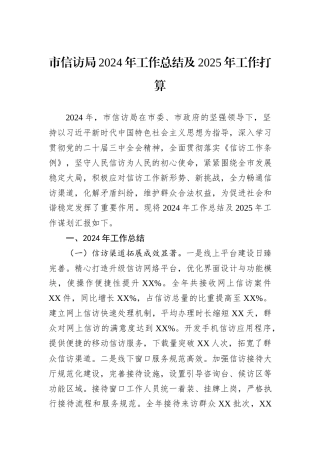 市信访局2024年工作总结及2025年工作打算
