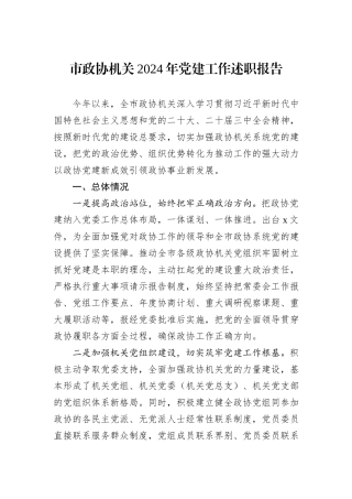 市政协机关2024年党建工作述职报告