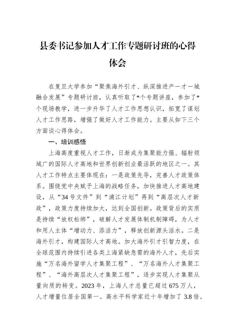 县委书记参加人才工作专题研讨班的心得体会_第1页