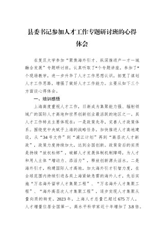 县委书记参加人才工作专题研讨班的心得体会