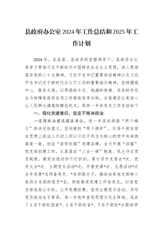 县政府办公室2024年工作总结和2025年工作计划