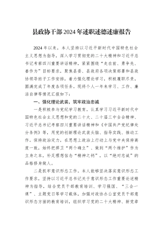 县政协干部2024年述职述德述廉报告