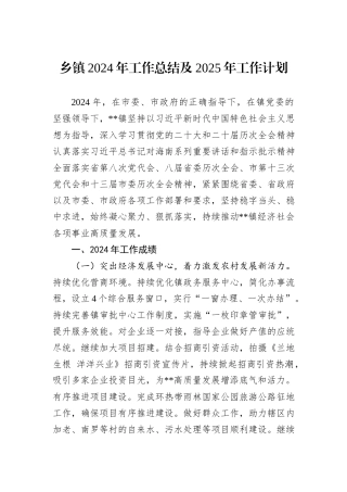 乡镇2024年工作总结及2025年工作计划