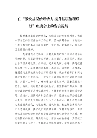 在“激发基层治理活力+提升基层治理质效”座谈会上的发言提纲