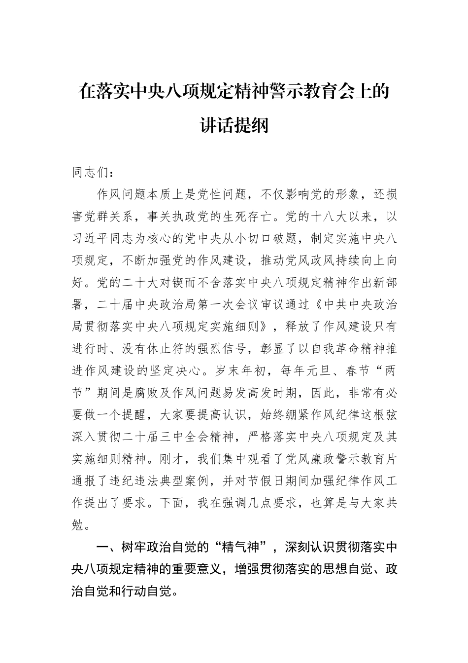 在落实中央八项规定精神警示教育会上的讲话提纲_第1页