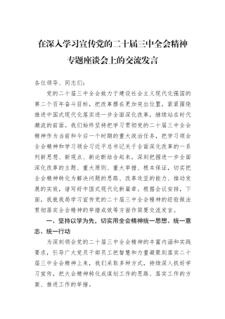 在深入学习宣传党的二十届三中全会精神专题座谈会上的交流发言