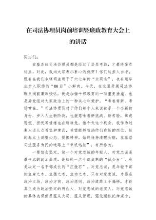 在司法协理员岗前培训暨廉政教育大会上的讲话