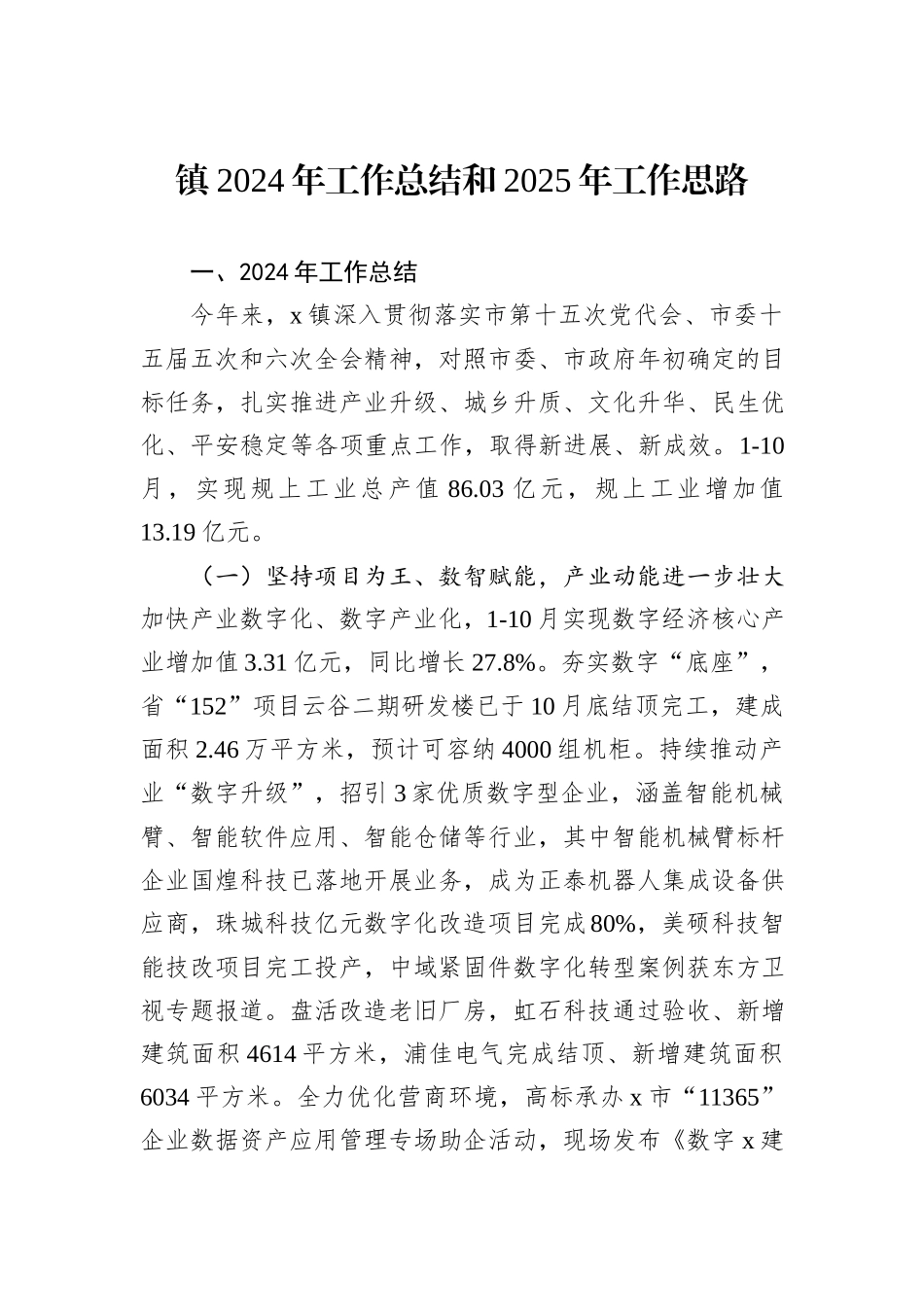 镇2024年工作总结和2025年工作思路_第1页