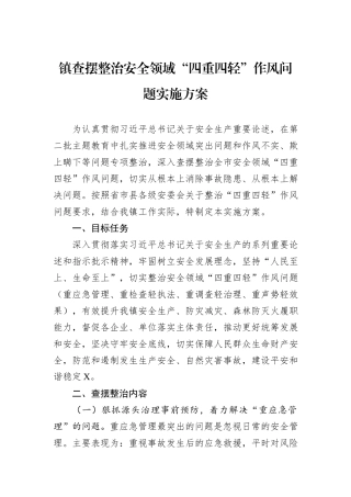 镇查摆整治安全领域“四重四轻”作风问题实施方案