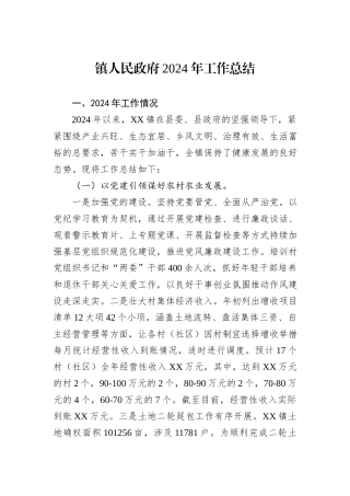 镇人民政府2024年工作总结