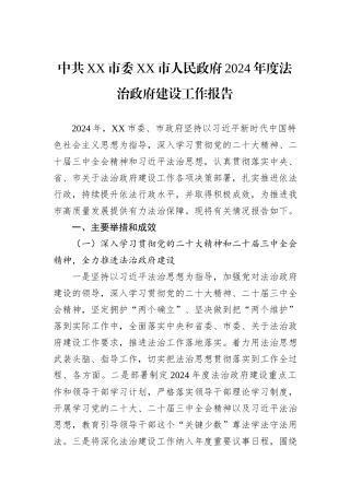 中共XX市委XX市人民政府2024年度法治政府建设工作报告 (1)