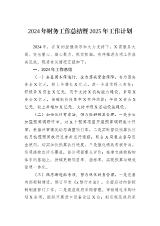 2024年财务工作总结暨2025年工作计划