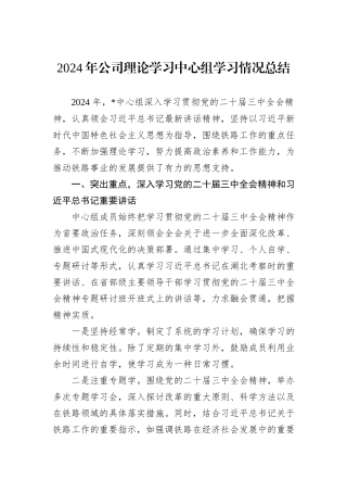 2024年公司理论学习中心组学习情况总结