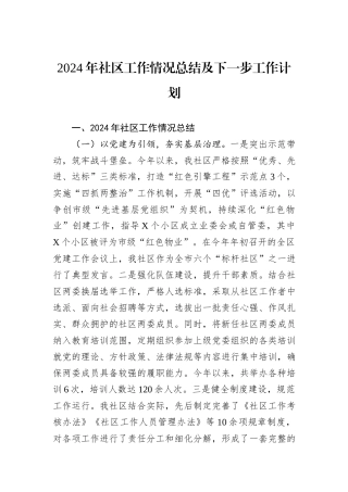 2024年社区工作情况总结及下一步工作计划