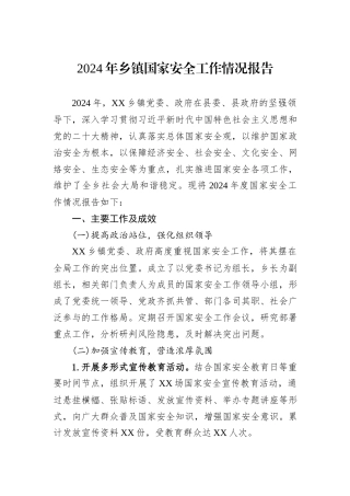 2024年乡镇国家安全工作情况报告