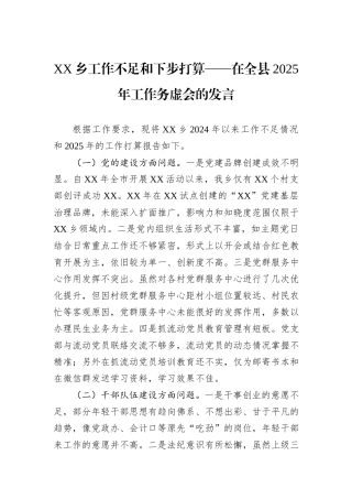 XX乡工作不足和下步打算——在全县2025年工作务虚会的发言