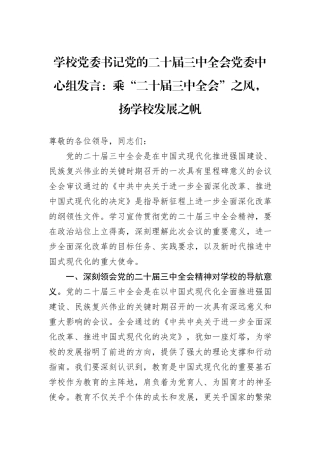 乘“二十届三中全会”之风，扬学校发展之帆