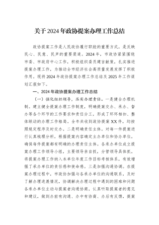 关于2024年政协提案办理工作总结