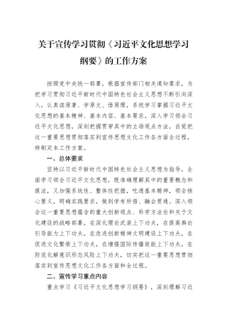 关于宣传学习贯彻《习近平文化思想学习纲要》的工作方案