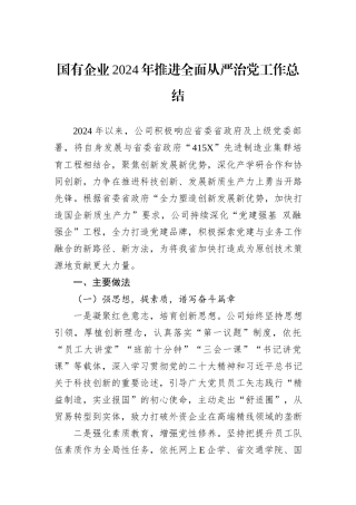 国有企业2024年推进全面从严治党工作总结