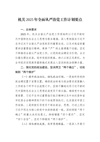 机关2025年全面从严治党工作计划要点