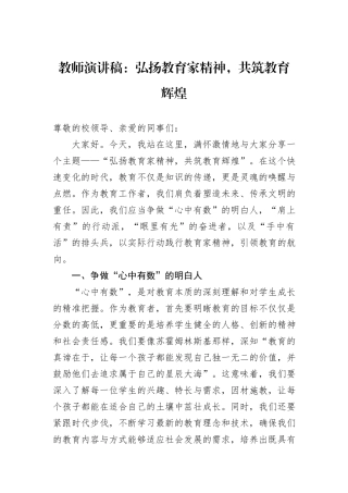 教师演讲稿：弘扬教育家精神，共筑教育辉煌