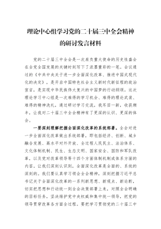 理论中心组学习党的二十届三中全会精神的研讨发言材料
