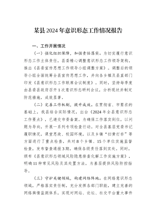 某县2024年意识形态工作情况报告