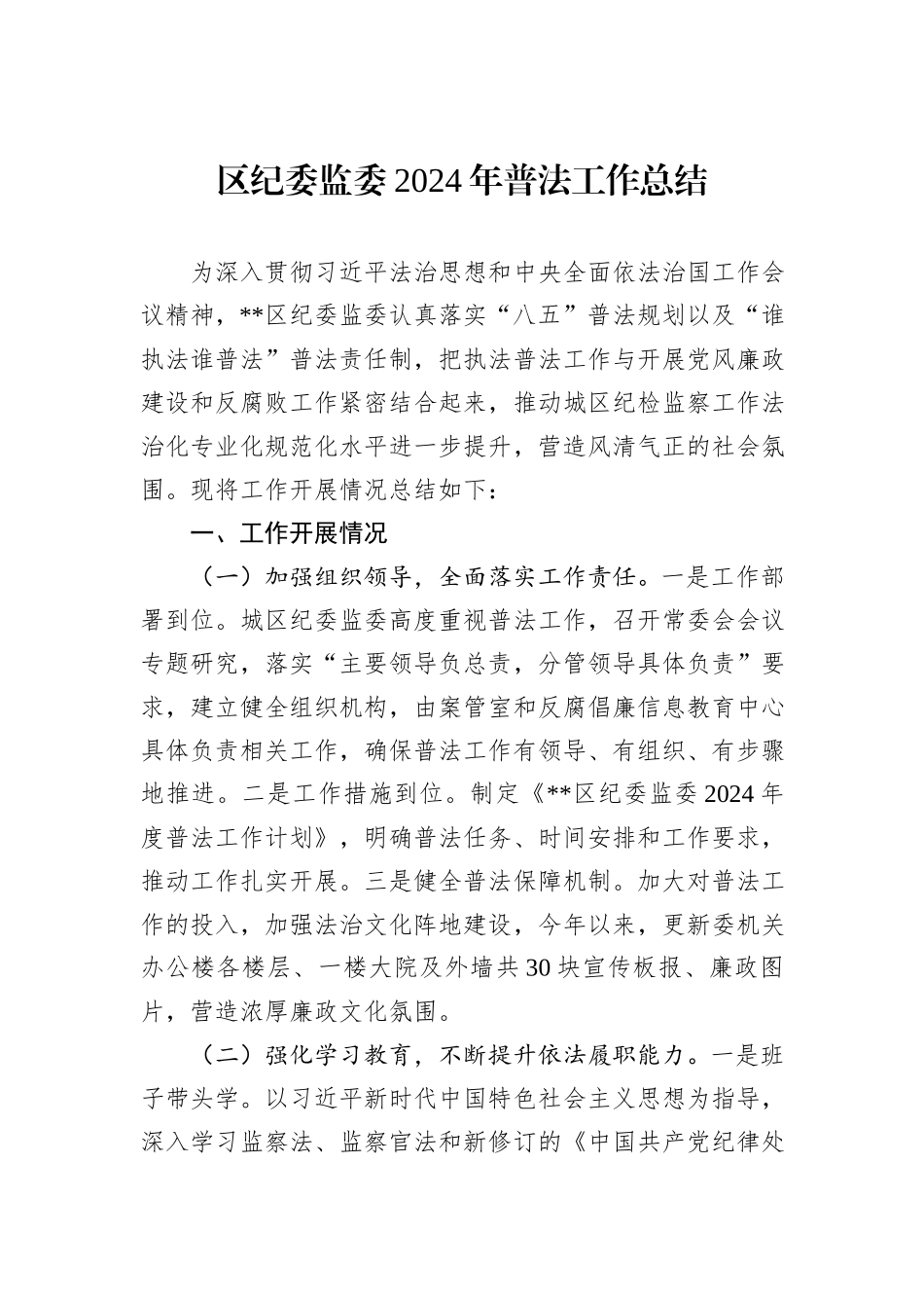 区纪委监委2024年普法工作总结_第1页