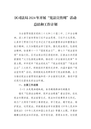区司法局2024年开展“宪法宣传周”活动总结和工作计划