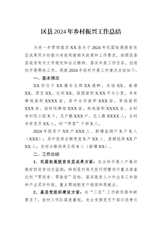 区县2024年乡村振兴工作总结