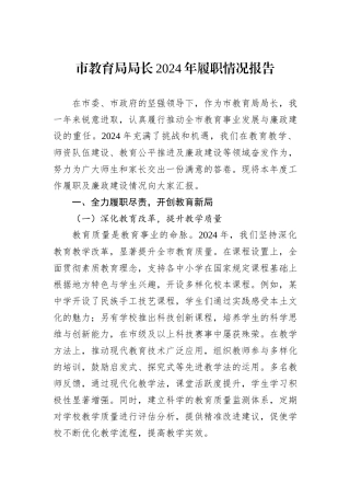 市教育局局长2024年履职情况报告