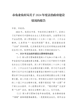 市农业农村局关于2024年度法治政府建设情况的报告