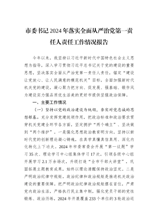 市委书记2024年落实全面从严治党第一责任人责任工作情况报告