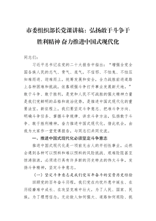 市委组织部长党课讲稿：弘扬敢于斗争于胜利精神+奋力推进中国式现代化
