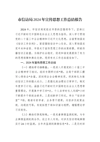 市信访局2024年宣传思想工作总结报告