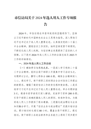 市信访局关于2024年选人用人工作专项报告