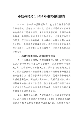 市信访局局长2024年述职述廉报告