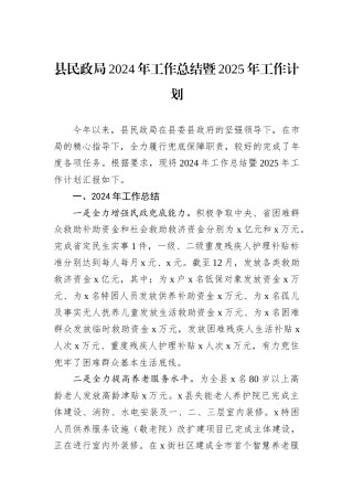 县民政局2024年工作总结暨2025年工作计划