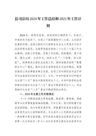 县司法局2024年工作总结和2025年工作计划