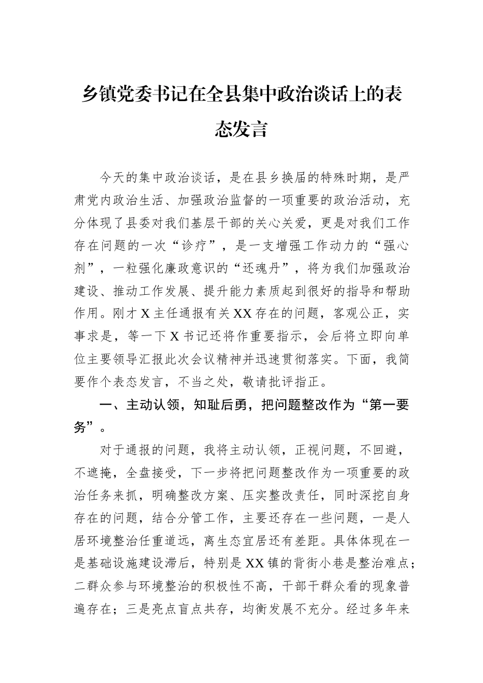 乡镇党委书记在全县集中政治谈话上的表态发言_第1页