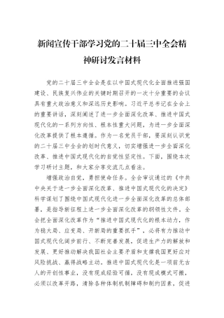 新闻宣传干部学习党的二十届三中全会精神研讨发言材料